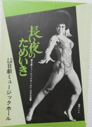 100504■チラシ■長い夜のためいき　殿丘ハツエ 舞悦子 水原まゆみ 高見緋紗子 松永てるほ 五月美沙 日劇ミュージックホール　