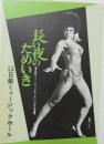100504■チラシ■長い夜のためいき　殿丘ハツエ 舞悦子 水原まゆみ 高見緋紗子 松永てるほ 五月美沙 日劇ミュージックホール　