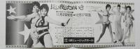 100504■チラシ■長い夜のためいき　殿丘ハツエ 舞悦子 水原まゆみ 高見緋紗子 松永てるほ 五月美沙 日劇ミュージックホール　