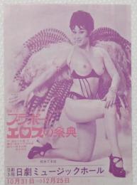 100506■チラシ■ブラボー！エロスの祭典　松永てるほ　幻の女タミー くぼ亜美 恵あい 大山節子(日活) 　殿岡ハツエ 日劇ミュージックホール　