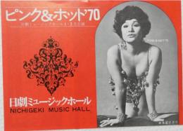 100507■チラシ■ピンク＆ホット'70 朱雀さぎり 星ひとみ  高見緋紗子　松永てるほ 上条操 日劇ミュージックホール　