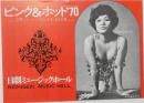 100507■チラシ■ピンク＆ホット'70 朱雀さぎり 星ひとみ  高見緋紗子　松永てるほ 上条操 日劇ミュージックホール　