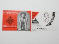 100507■チラシ■ピンク＆ホット'70 朱雀さぎり 星ひとみ  高見緋紗子　松永てるほ 上条操 日劇ミュージックホール　