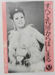 100508■チラシ■すべて乳房からはじまる 小浜奈々子すべて 朱雀さぎり   高見緋紗子　藤井輝子 日劇ミュージックホール　　