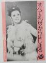 100508■チラシ■すべて乳房からはじまる 小浜奈々子すべて 朱雀さぎり   高見緋紗子　藤井輝子 日劇ミュージックホール　　