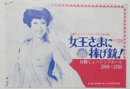 100509■チラシ■女王さまに捧げ銃! 舞悦子　 ロイス・ローレーン　くぼ亜美　水原まゆみ　浅茅けいこ　高見緋紗子　志摩淳子 日劇ミュージックホール　