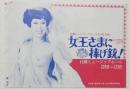 100509■チラシ■女王さまに捧げ銃! 舞悦子　 ロイス・ローレーン　くぼ亜美　水原まゆみ　浅茅けいこ　高見緋紗子　志摩淳子 日劇ミュージックホール　