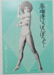 100510■チラシ■春欄漫いろはにほへと... アンジェラ浅丘　 舞悦子　浅茅けいこ　松本てるほ　五月美沙 日劇ミュージックホール　