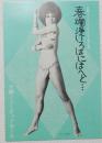 100510■チラシ■春欄漫いろはにほへと... アンジェラ浅丘　 舞悦子　浅茅けいこ　松本てるほ　五月美沙 日劇ミュージックホール　
