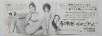 100510■チラシ■春欄漫いろはにほへと... アンジェラ浅丘　 舞悦子　浅茅けいこ　松本てるほ　五月美沙 日劇ミュージックホール　