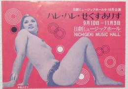 100511■チラシ■ハレ・ハレ・せくすありす 朱雀さぎり  大西睦美 殿岡ハツエ 　高見緋紗子　ベーガン・ジョーンズ 葵三代  日劇ミュージックホール　
