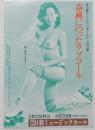 100512■チラシ■春風にのったラブコール 　広京子（東映俳優センター) 岬マコ 水原まゆみ ジョンボ久世 明日香ミチ 野々村美樹 沢利恵 エーメンマキ 南ゆき 松永てるほ 日劇ミュージックホール