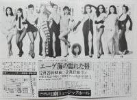 100513■チラシ■ エーゲ海の濡れた唇　ジェーン山咲 中川みづ穂 浅茅けいこ　朝比奈れい花 沢利恵　梓かおり　炎美可　鵬夏子　絵里奈まゆ　秋葉みく　杉若葉 渚ナオ 大矢絵美 北條ゆり  日劇ミュージックホール