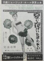 100516■チラシ■藤まちこ　夏の夜はいたずらもの　日劇ミュージックホール　小穴あり