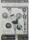 100516■チラシ■藤まちこ　夏の夜はいたずらもの　日劇ミュージックホール　小穴あり