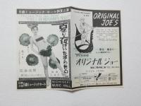 100516■チラシ■藤まちこ　夏の夜はいたずらもの　日劇ミュージックホール　小穴あり