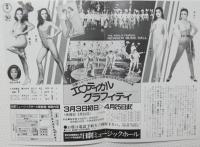 100520■チラシ■エロティカルグラフィティ 明日香ミチ 大山節子 岬マコ　ジャンボ久世　南ゆき　　梓かおり　 炎美可 鵬夏子　日劇ミュージックホール