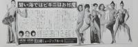 100521■チラシ■碧い海ではビキニはお邪魔 日向明子　　岬マコ 水原まゆみ ジャンボ久世 明日香ミチ 朝比奈れい花 沢利恵 朱雀さぎり 　日劇ミュージックホール　