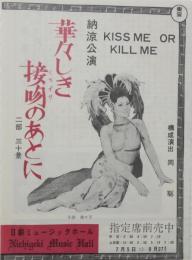100523■チラシ■華々しき接吻のあとに 小浜奈々子　 日劇ミュージックホール　