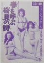 100524■チラシ■春を呼ぶ桜貝の詩 水原まゆみ　松永てるほ　舞悦子  くぼ亜美 ジャンボ久世 野々村美紀 　島咲子  日劇ミュージックホール　