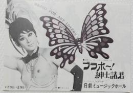 100525■チラシ■ブラボー!紳士諸君 松永てるほ  星ひとみ 谷祐子 沢美奈 右京ナオミ 豊ゆかこ 春川ちづる 日劇ミュージックホール　