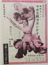 100527■チラシ■ヤボな殿方カンケイない! マルマ・ラブ 日劇ミュージックホール　