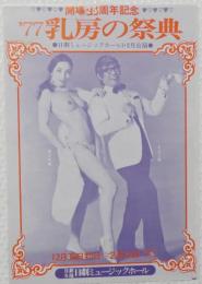 100528■チラシ■'77乳房の祭典 田口久美 トニー谷 朱雀さぎり　高見緋紗子 浅茅けいこ　大山節子 ジャンボ久世 水原まゆみ 岬マコ　舞悦子 日劇ミュージックホール　
