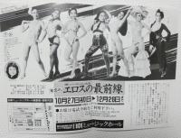 100529■チラシ■エロスの最前線 ジャンボ久世　大山節子 岬マコ 明日香ミチ マリア茉莉　　大高範子 沢利恵 南ゆき 梓かおり 鵬夏子 秋葉みく 杉わかば 牧恵 日劇ミュージックホール　