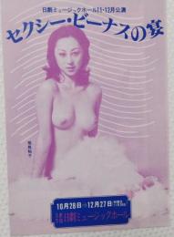 100530■チラシ■セクシー・ビーナスの宴　飛島裕子 浅茅けいこ 恵あい　木島新一 ジャンボ久世 朝比奈れい子 野々村美紀 沢利恵 松永てるほ 星見あきこ 日劇ミュージックホール