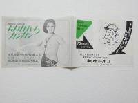 100531■チラシ■はれんちカンカン　小浜奈々子　鵬　松永 豊 谷  日劇ミュージックホール　