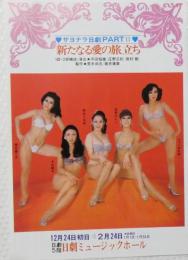 100533■チラシ■新たなる愛の旅立ち　明日香ミチ 大山節子 松永てるほ 浅茅けいこ ジャンボ久世　沢利恵 エーメンマキ 南ゆき 梢ココ  梓かおり 紺乃ナナ 炎美可 美紗さゆり 辻本まゆ  日劇ミュージックホール　