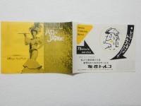 100535■チラシ■小浜奈々子 ハローJAPAN!　沢美奈 松永てるほ メリー・ジャクソン日劇ミュージックホール