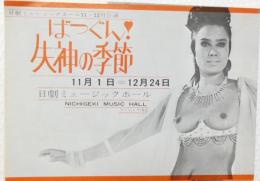 100537■チラシ■ばつぐん!失神の季節 愛を唄う乳房の舞 アンジュラ浅丘 　星 高見 松永 谷　豊 春川 城 日劇ミュージックホール