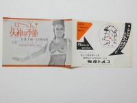 100537■チラシ■ばつぐん!失神の季節 愛を唄う乳房の舞 アンジュラ浅丘 　星 高見 松永 谷　豊 春川 城 日劇ミュージックホール