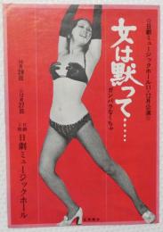 100538■チラシ■女は黙って...　 五月美沙 水原まゆみ　浅茅けいこ 舞悦子 ジプシー乱子 松永てるほ 高見緋紗子　 日劇ミュージックホール