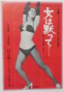 100538■チラシ■女は黙って...　 五月美沙 水原まゆみ　浅茅けいこ 舞悦子 ジプシー乱子 松永てるほ 高見緋紗子　 日劇ミュージックホール