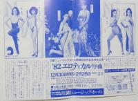 100540■チラシ■'82エロティカル序曲 朝比奈れい花 浅茅けいこ ジャンボ久世  沢利恵 南ゆき　安西エリ マリア茉莉　梓かおり 炎美可 日劇ミュージックホール　