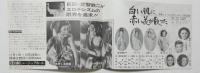 100542■チラシ■白い肌に赤い花が散った 松永てるほ　 女殺し 由地獄 五月美沙 心仲天網島 松永てるほ  高見緋紗子　ベルベル 浅茅けいこ 舞悦子 大西睦美 殿岡ハツエ 原装子 さくら 巨匠・武智鉄二がエロヂシズムの限界を追求!!日劇ミュージックホール
