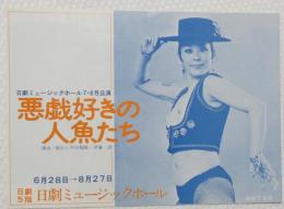 100543■チラシ■悪戯好きの人魚たち　松永てるほ 　舞悦子　浅茅けいこ 水原まゆみ ベルベル 岬マコ 谷由字子　高見緋紗子　田谷力三　奈良あけみ 日劇ミュージックホール　