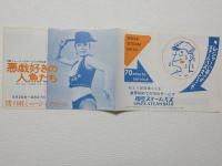 100543■チラシ■悪戯好きの人魚たち　松永てるほ 　舞悦子　浅茅けいこ 水原まゆみ ベルベル 岬マコ 谷由字子　高見緋紗子　田谷力三　奈良あけみ 日劇ミュージックホール　