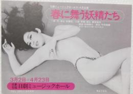 100544■チラシ■春に舞う妖精たち　松永てるほ　 舞悦子　浅茅けいこ　水原まゆみ 岬マコ 小鳩美樹　高見 日劇ミュージックホール　