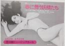 100544■チラシ■春に舞う妖精たち　松永てるほ　 舞悦子　浅茅けいこ　水原まゆみ 岬マコ 小鳩美樹　高見 日劇ミュージックホール　