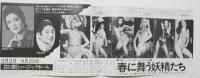 100544■チラシ■春に舞う妖精たち　松永てるほ　 舞悦子　浅茅けいこ　水原まゆみ 岬マコ 小鳩美樹　高見 日劇ミュージックホール　