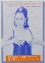 100547■チラシ■月の光はエロスのバラード　松永てるほ  浅茅けいこ 大山節子 ジャンボ久世 朝比奈れい花 野々村美樹 沢利恵 南ゆき 日劇ミュージックホール