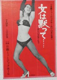 100548■チラシ■女は黙って.....　五月美沙 　ガンバラなくちゃ 水原まゆみ 浅茅けいこ 舞悦子 ナナ　ジプシー乱子 松永てるほ 　高見緋紗子 日劇ミュージックホール　