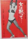 100548■チラシ■女は黙って.....　五月美沙 　ガンバラなくちゃ 水原まゆみ 浅茅けいこ 舞悦子 ナナ　ジプシー乱子 松永てるほ 　高見緋紗子 日劇ミュージックホール　