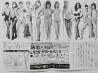 100549■チラシ■演歌inエロス 女からおんなへ ジャンボ久世 岬マコ マリア茉莉 大山節子 沢利恵 南ゆき 炎美可 大沢ゆかり 平瀬りえ 朝吹ケイト 花真衣 霞じゅん 秋葉みく 杉若葉改め 渚ナオ 日劇ミュージックホール　