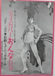 100550■チラシ■ディスカバーおんな百景 アンジュア浅丘　朱雀さぎり 日劇ミュージックホール