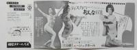 100550■チラシ■ディスカバーおんな百景 アンジュア浅丘　朱雀さぎり 日劇ミュージックホール