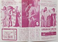 100551■チラシ■ビーナスのセクシー・メルヘン 明日香ミチ 岬マコ 大山節子 沢利恵 梓かおり　平瀬りえ 美炎可  美紗かおる　鵬夏子 日劇ミュージックホール